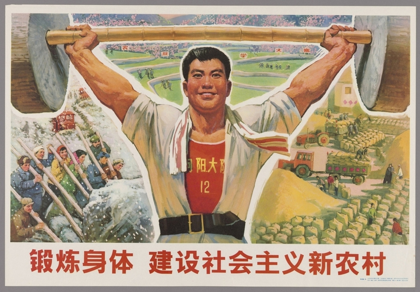 锻炼身体建设社会主义新农村