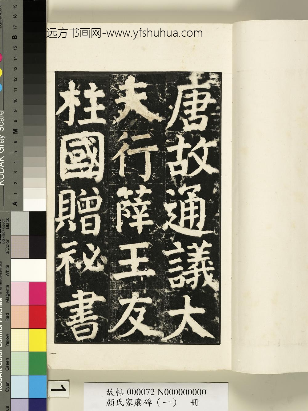颜氏家庙碑（一）册- ()