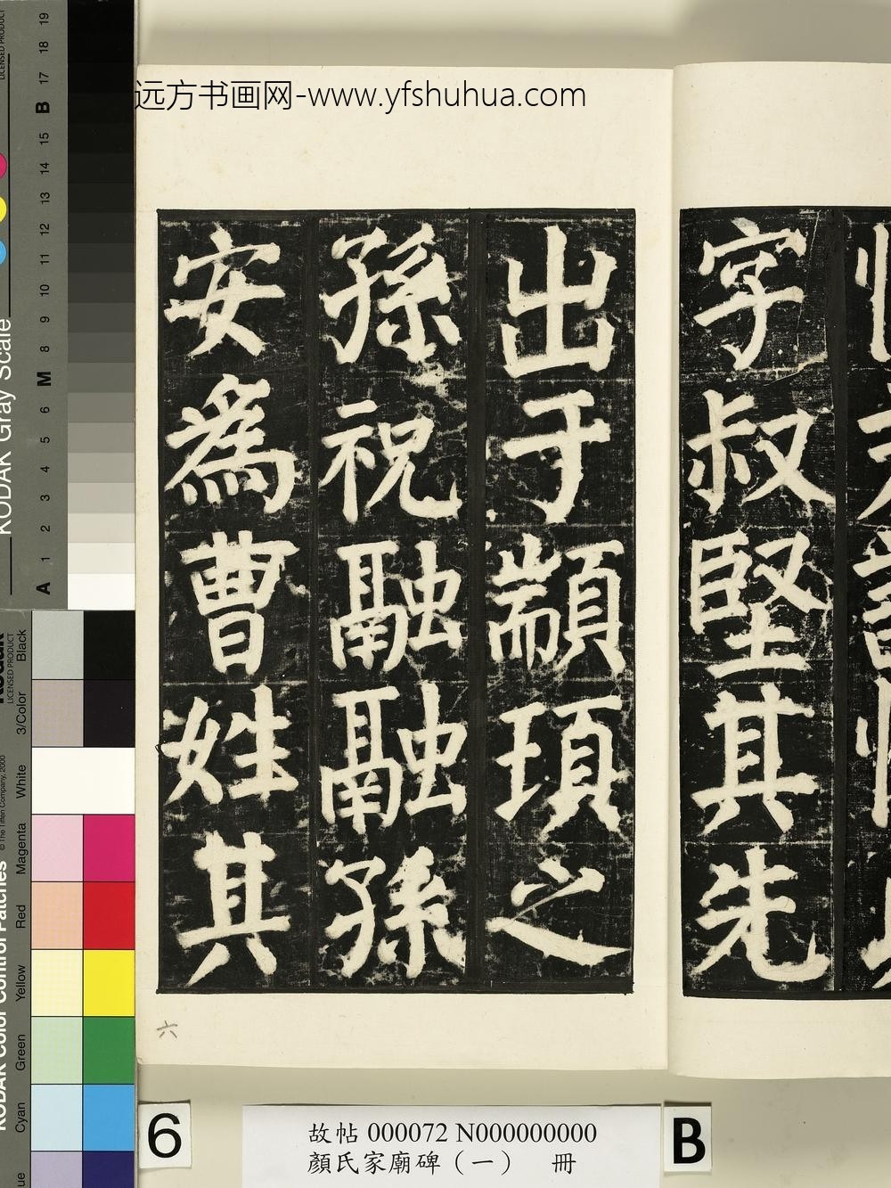 颜氏家庙碑（一）册- ()