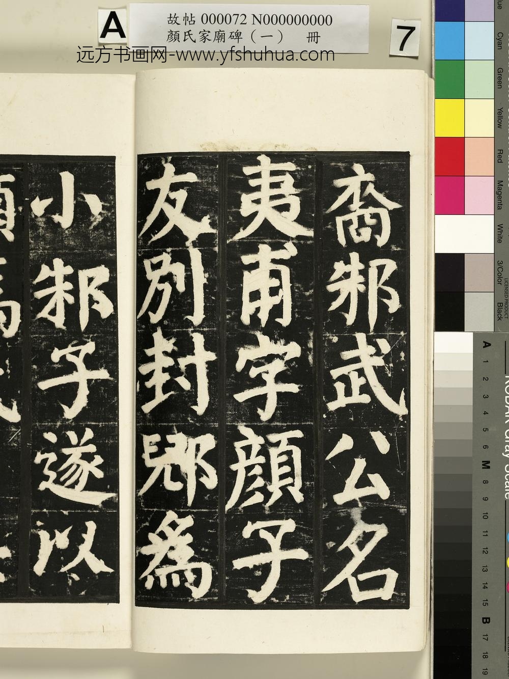 颜氏家庙碑（一）册- ()