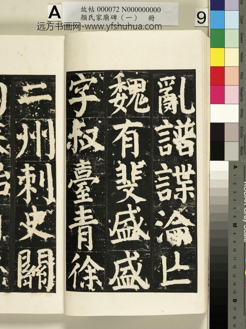颜氏家庙碑（一）册- ()