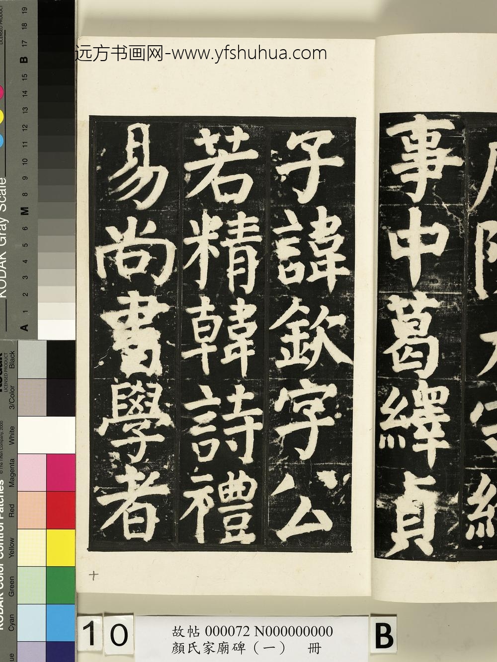 颜氏家庙碑（一）册- ()