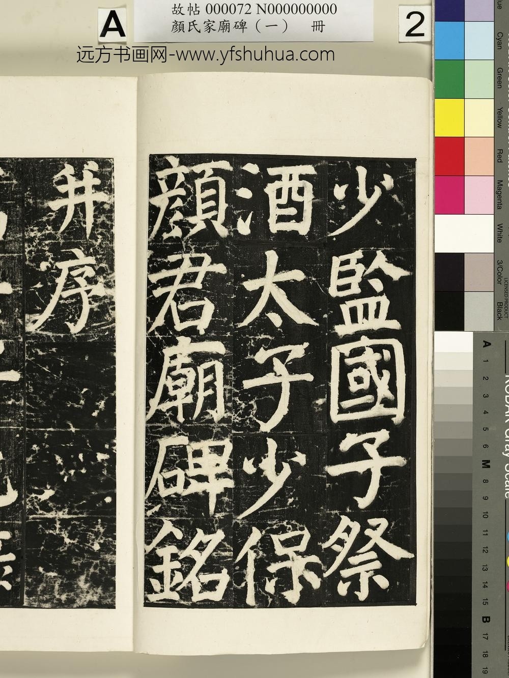 颜氏家庙碑（一）册- ()