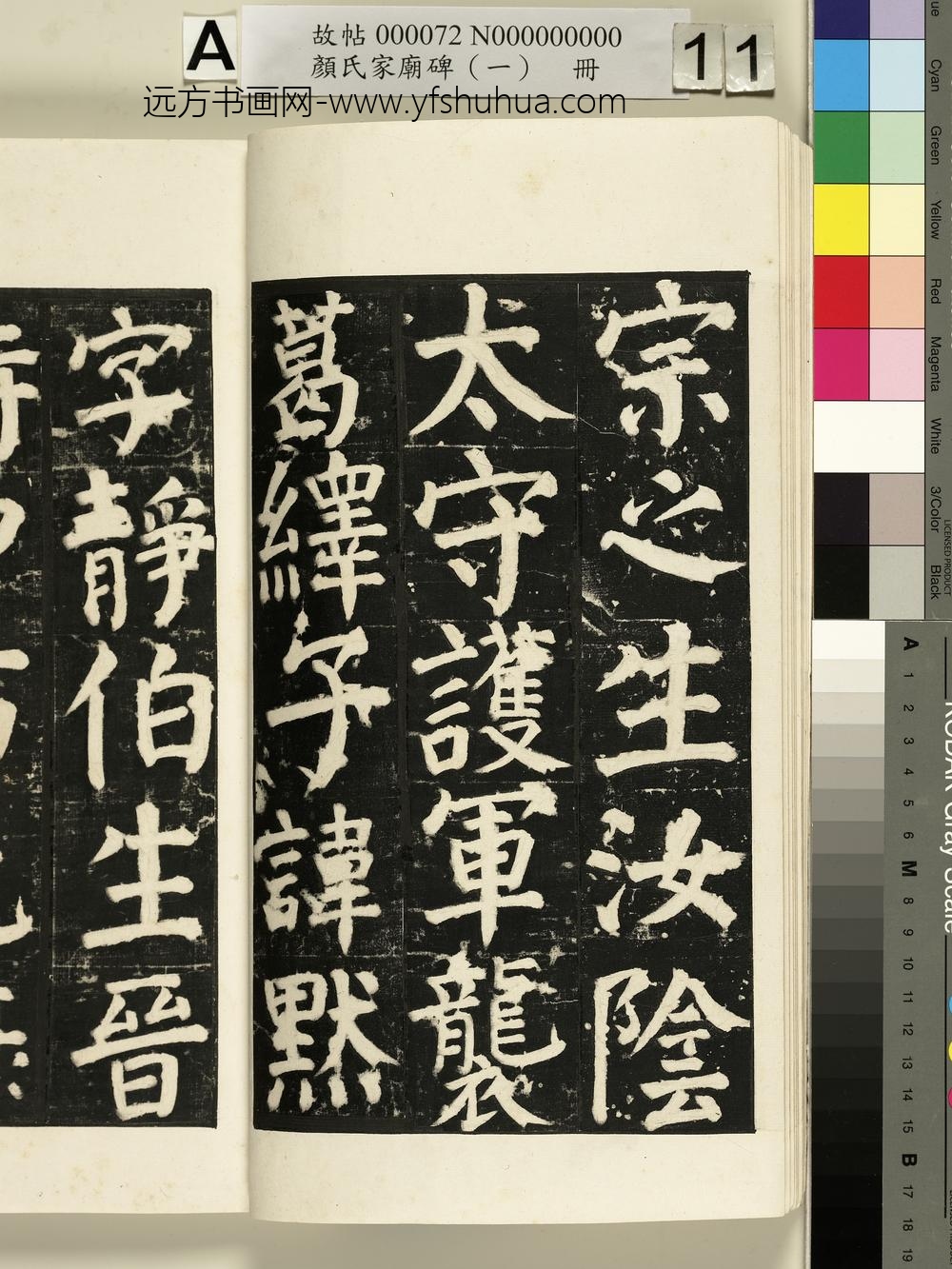 颜氏家庙碑（一）册- ()