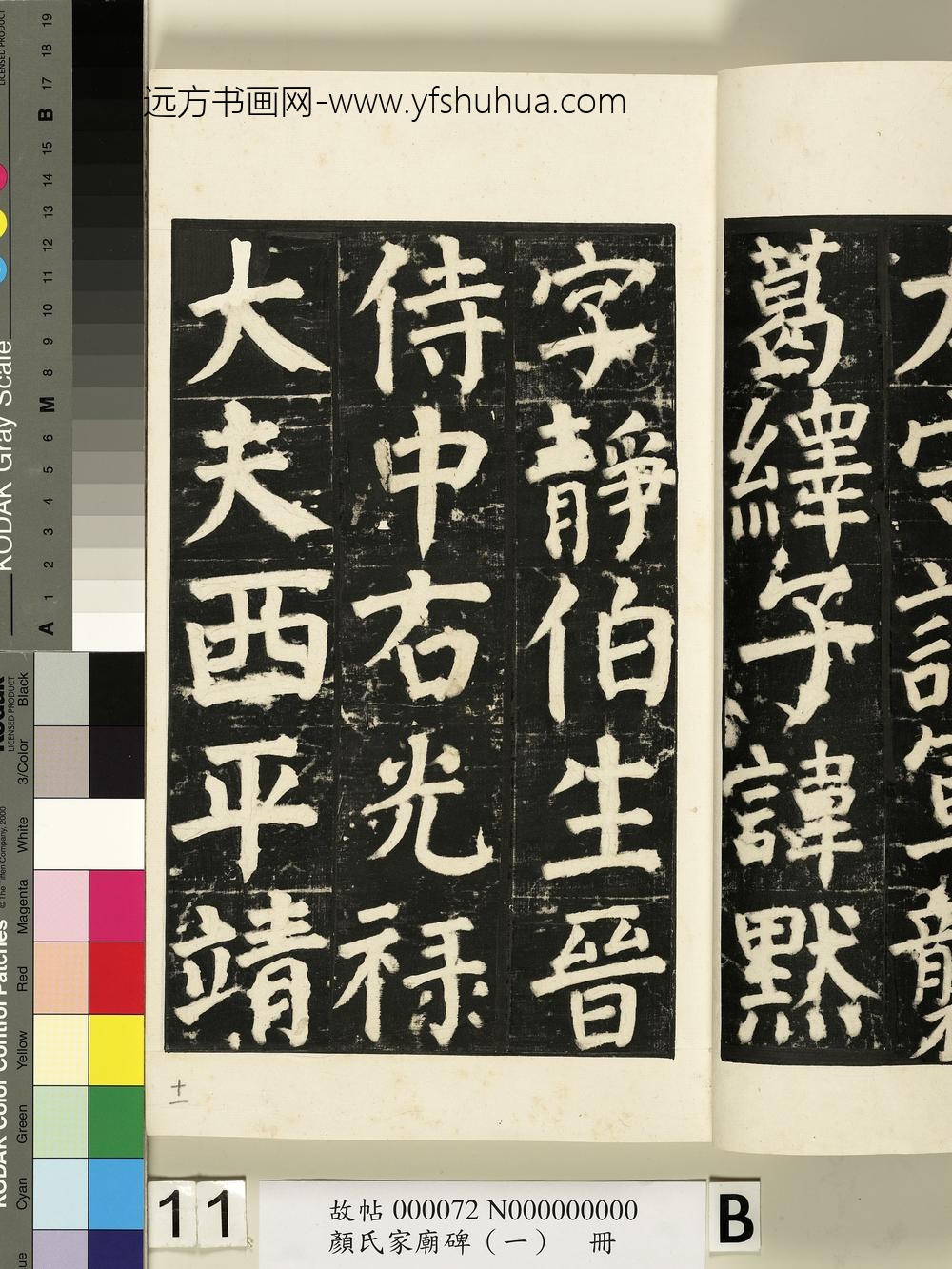 颜氏家庙碑（一）册- ()