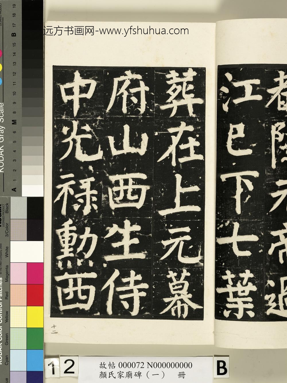 颜氏家庙碑（一）册- ()