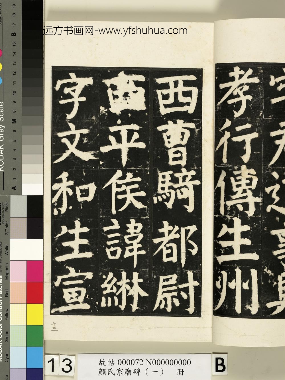 颜氏家庙碑（一）册- ()