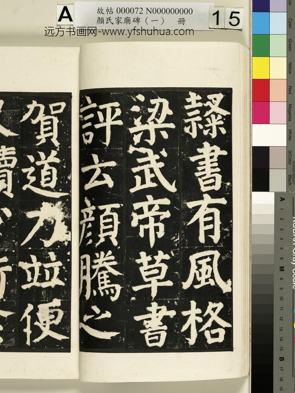 颜氏家庙碑（一）册- ()
