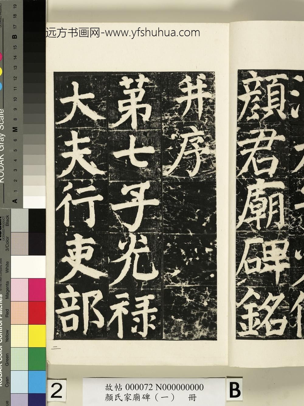 颜氏家庙碑（一）册- ()