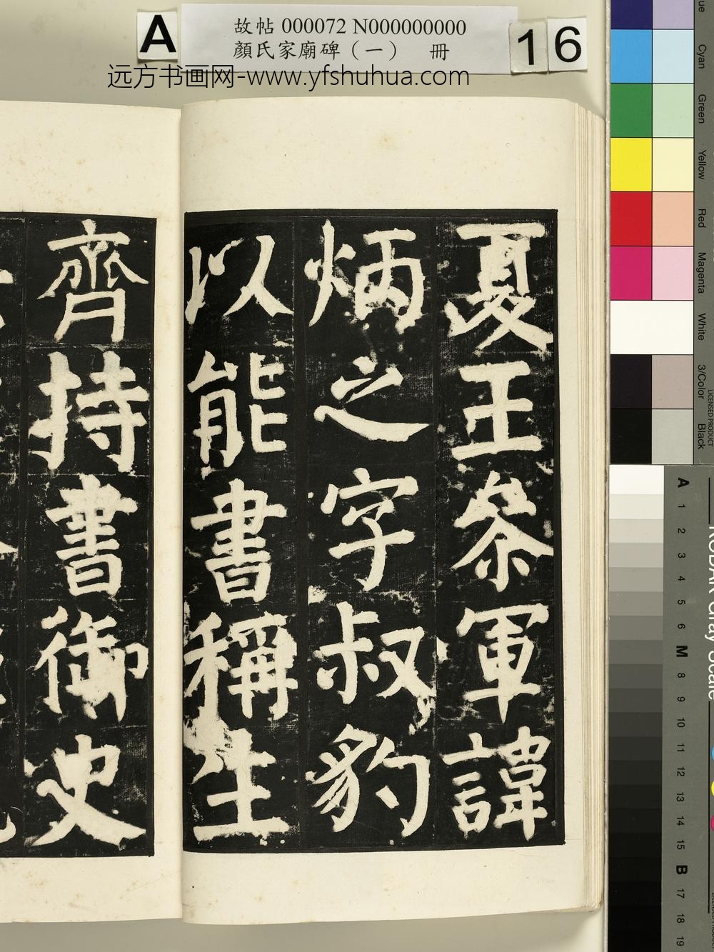 颜氏家庙碑（一）册- ()