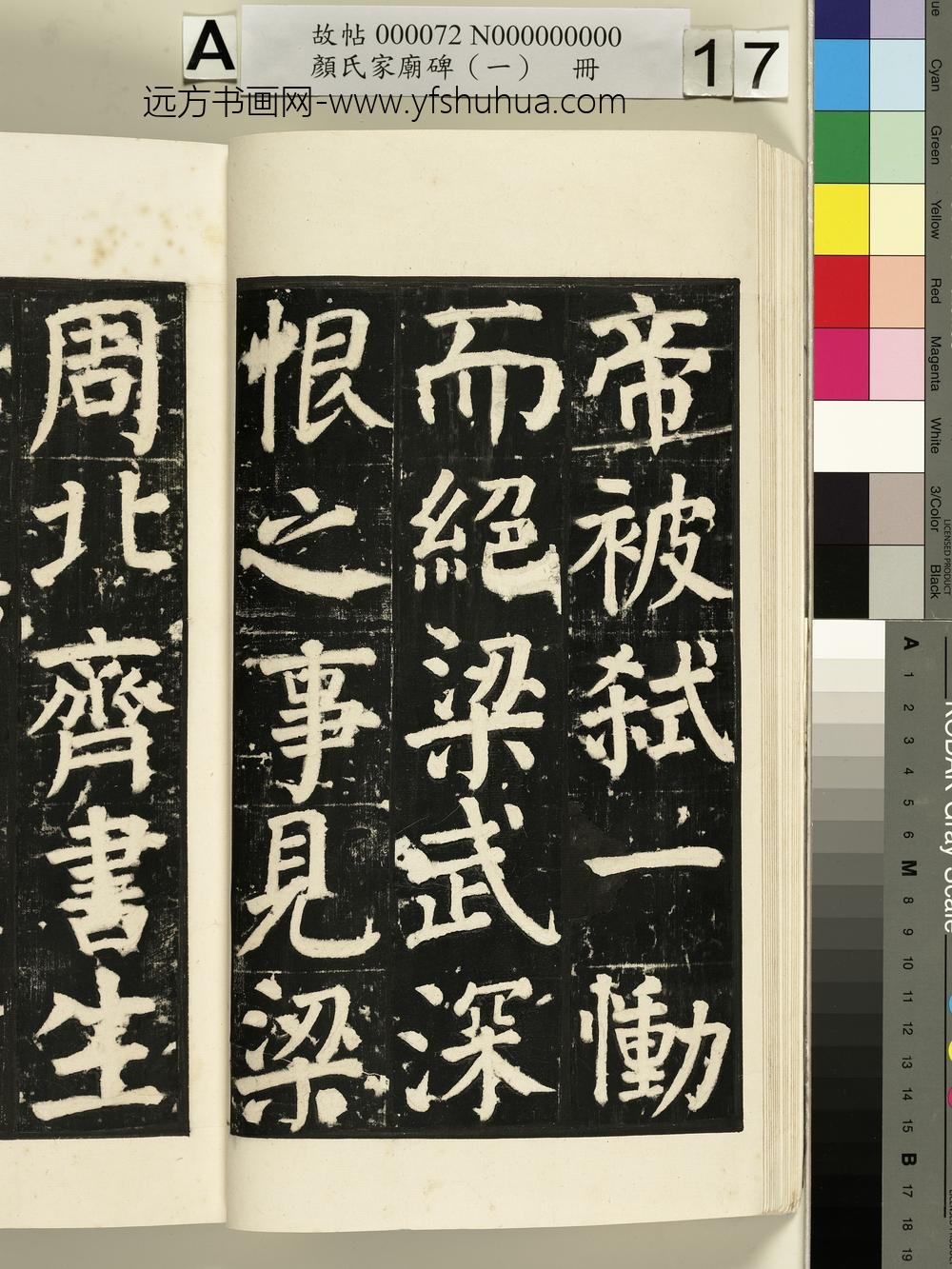 颜氏家庙碑（一）册- ()