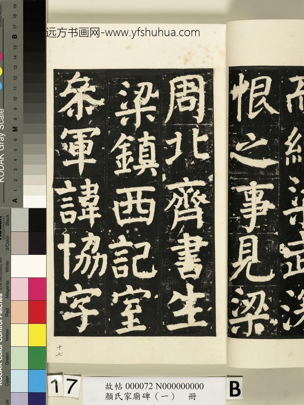 颜氏家庙碑（一）册- ()