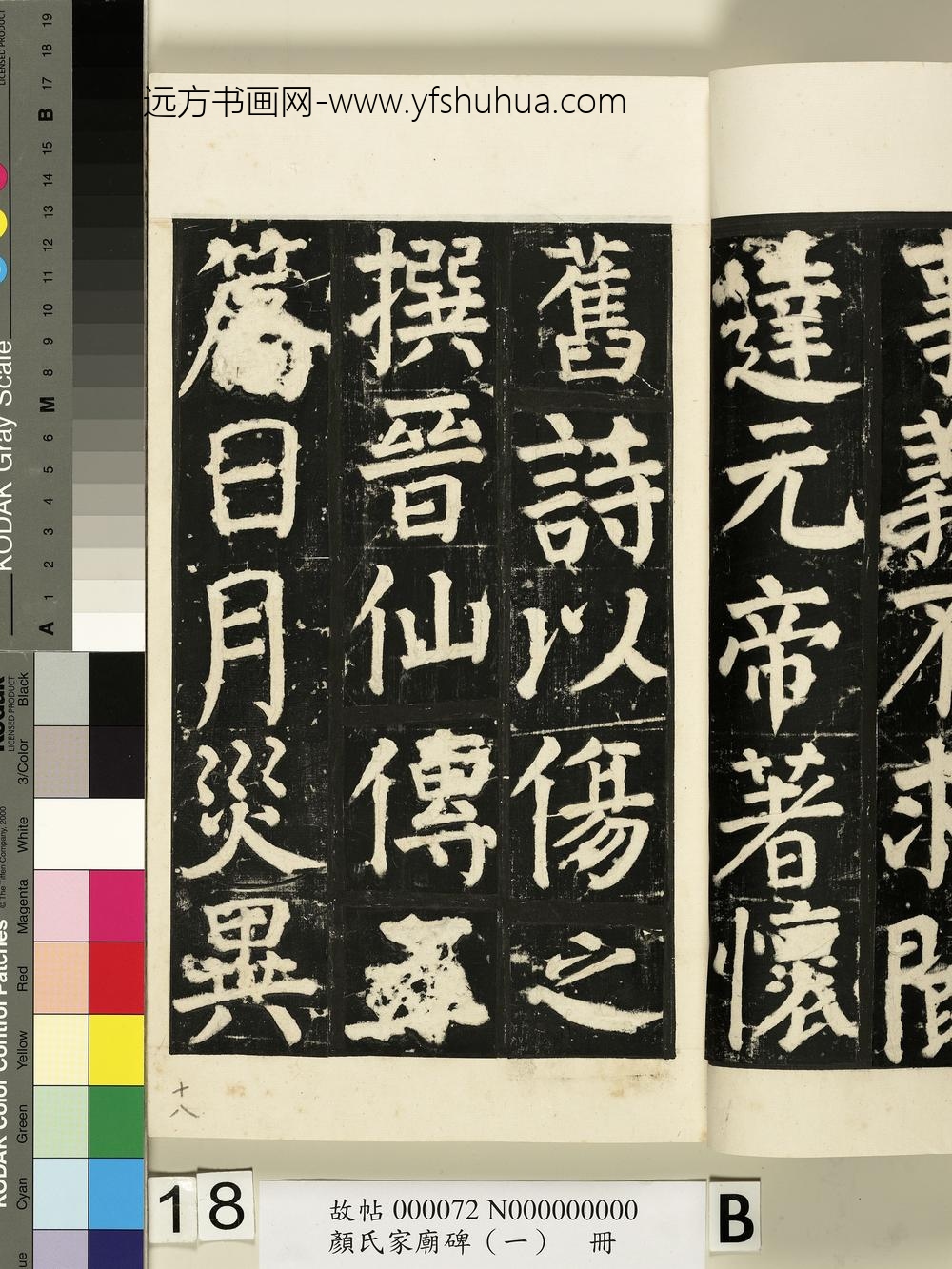 颜氏家庙碑（一）册- ()