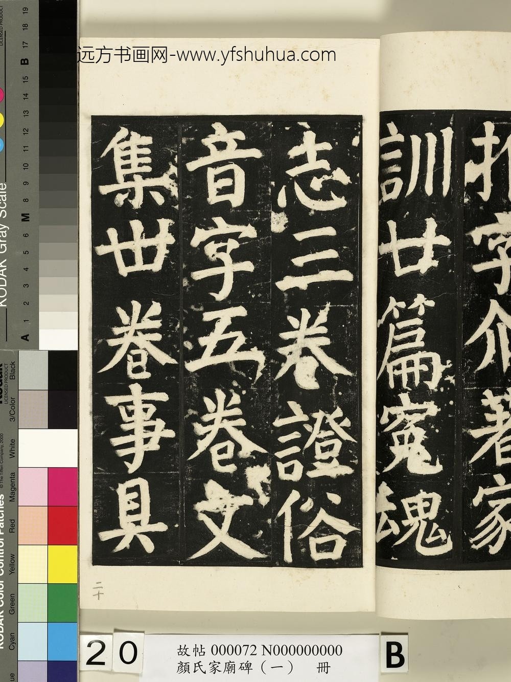 颜氏家庙碑（一）册- ()