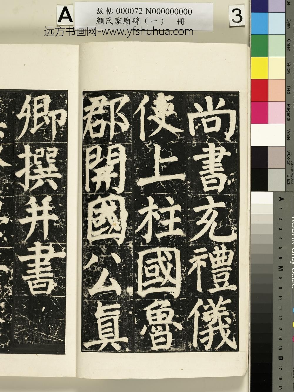 颜氏家庙碑（一）册- ()