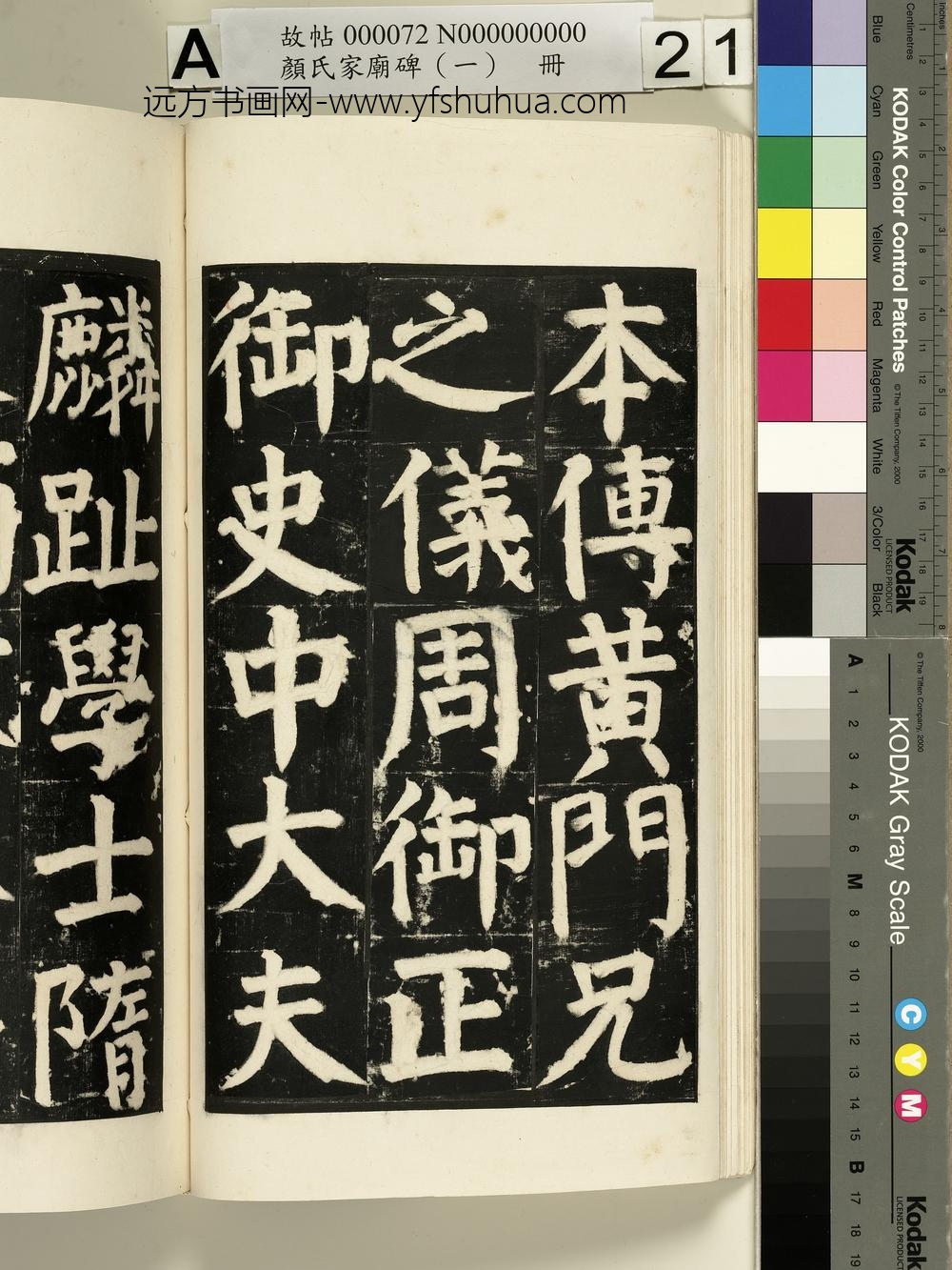 颜氏家庙碑（一）册- ()