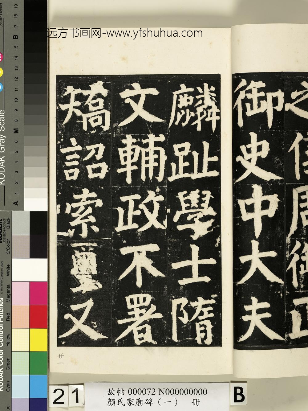 颜氏家庙碑（一）册- ()