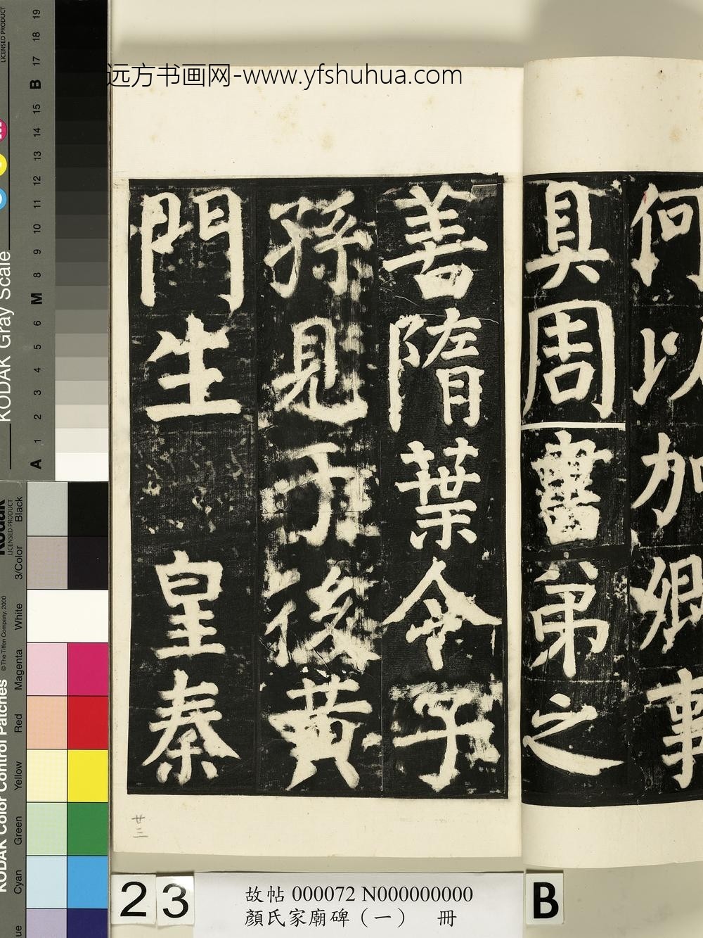 颜氏家庙碑（一）册- ()