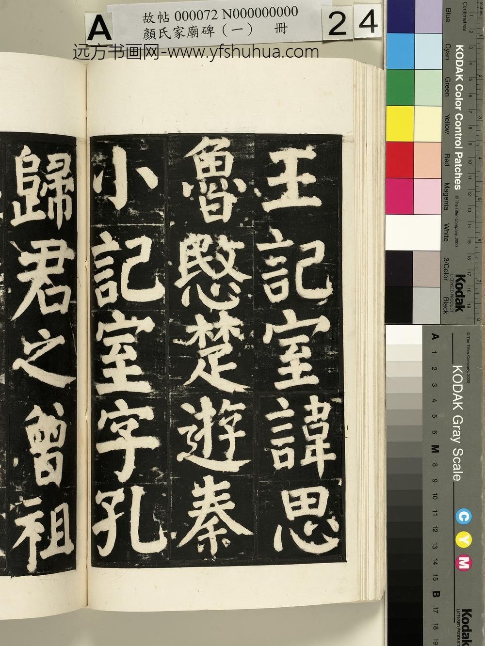 颜氏家庙碑（一）册- ()