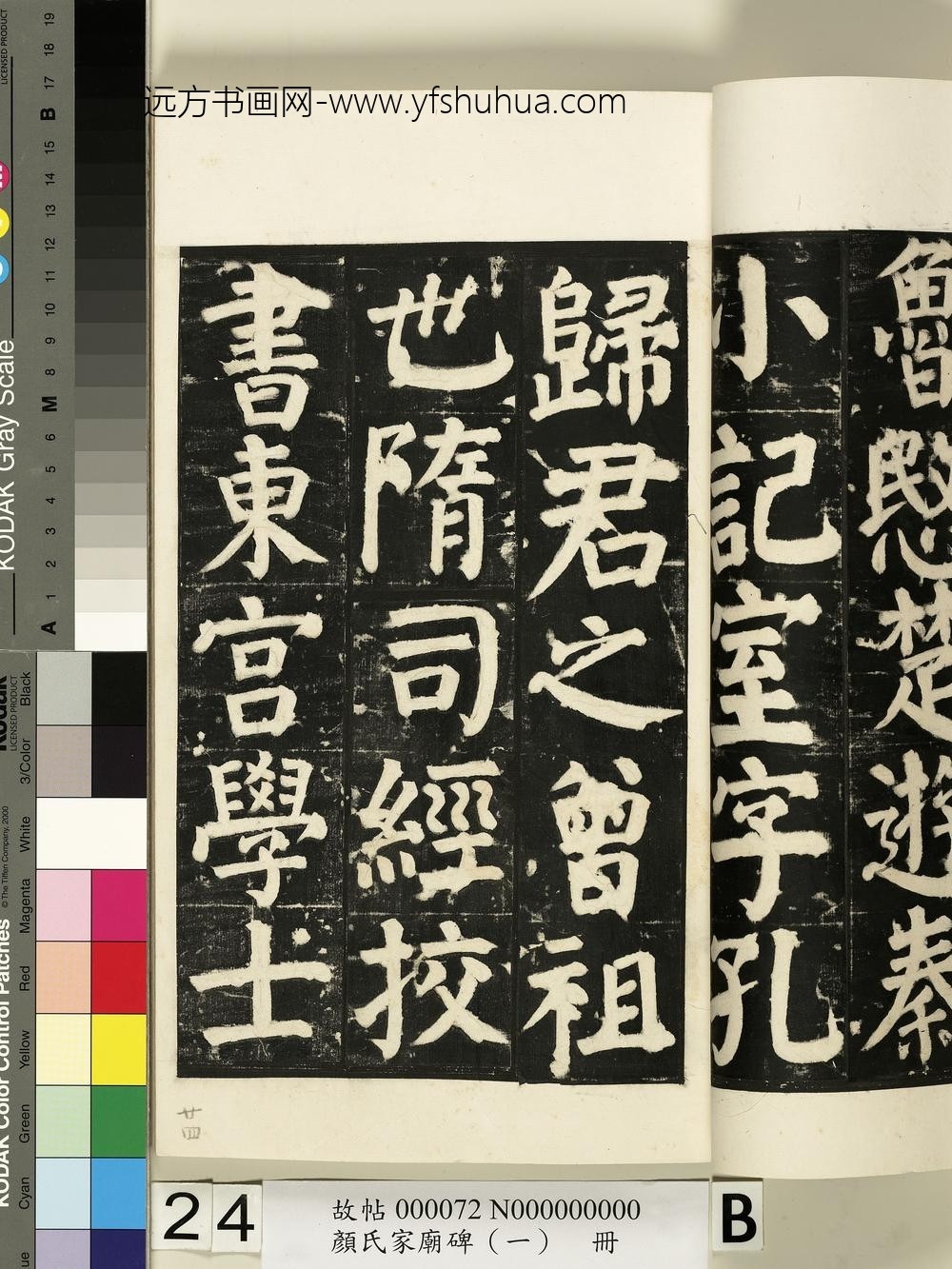 颜氏家庙碑（一）册- ()