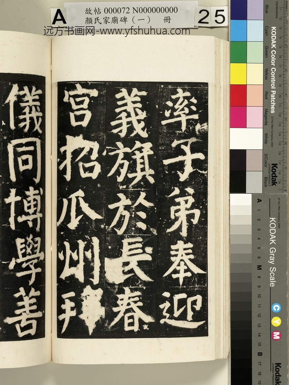 颜氏家庙碑（一）册- ()