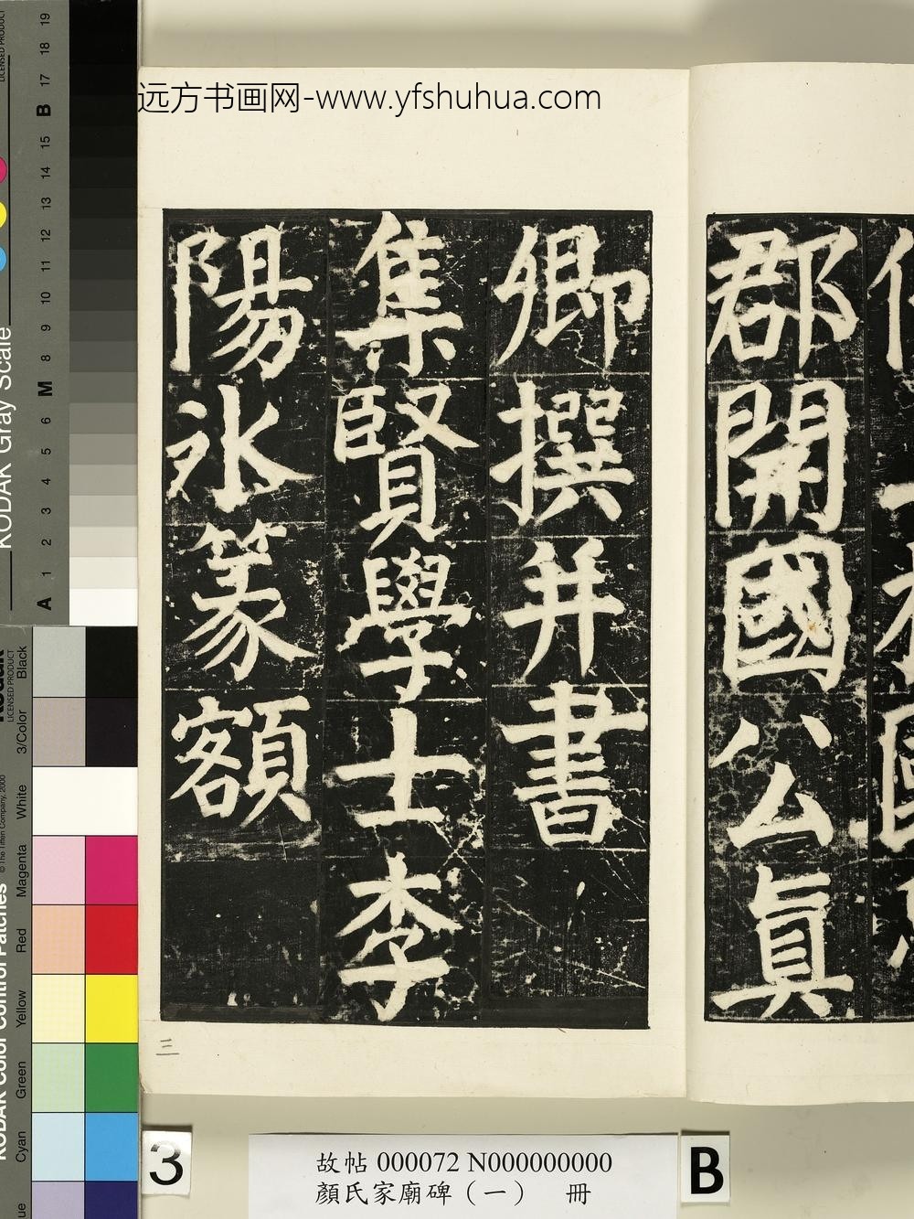 颜氏家庙碑（一）册- ()