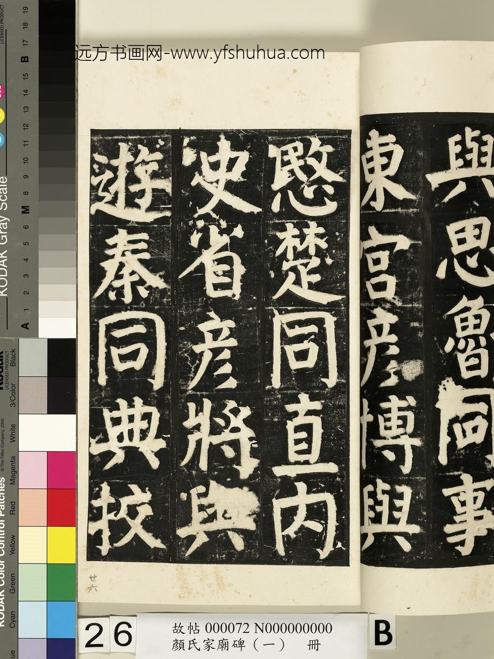 颜氏家庙碑（一）册- ()