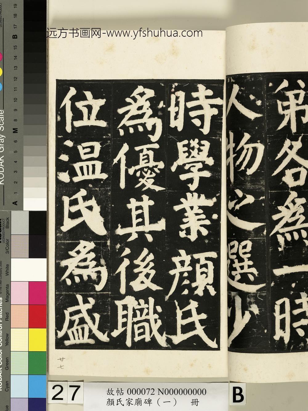 颜氏家庙碑（一）册- ()