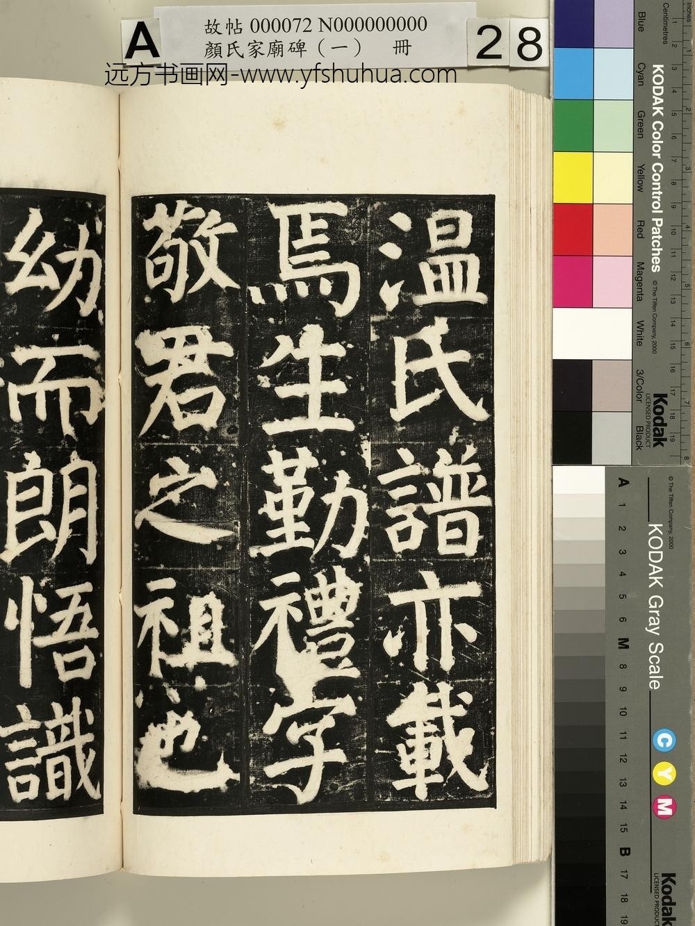 颜氏家庙碑（一）册- ()