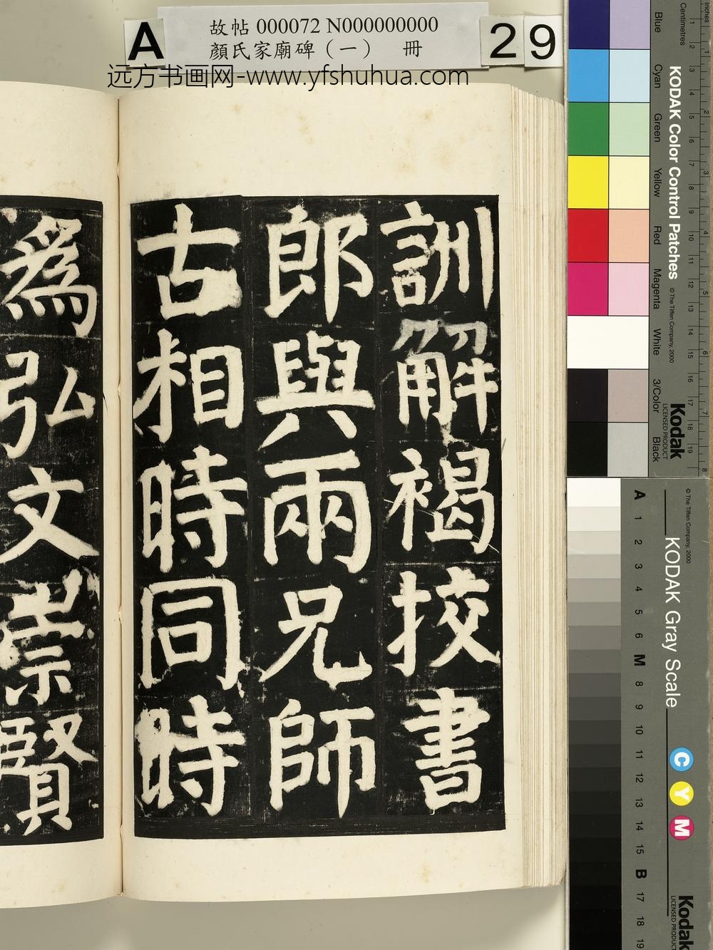 颜氏家庙碑（一）册- ()