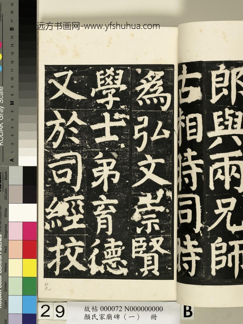 颜氏家庙碑（一）册- ()