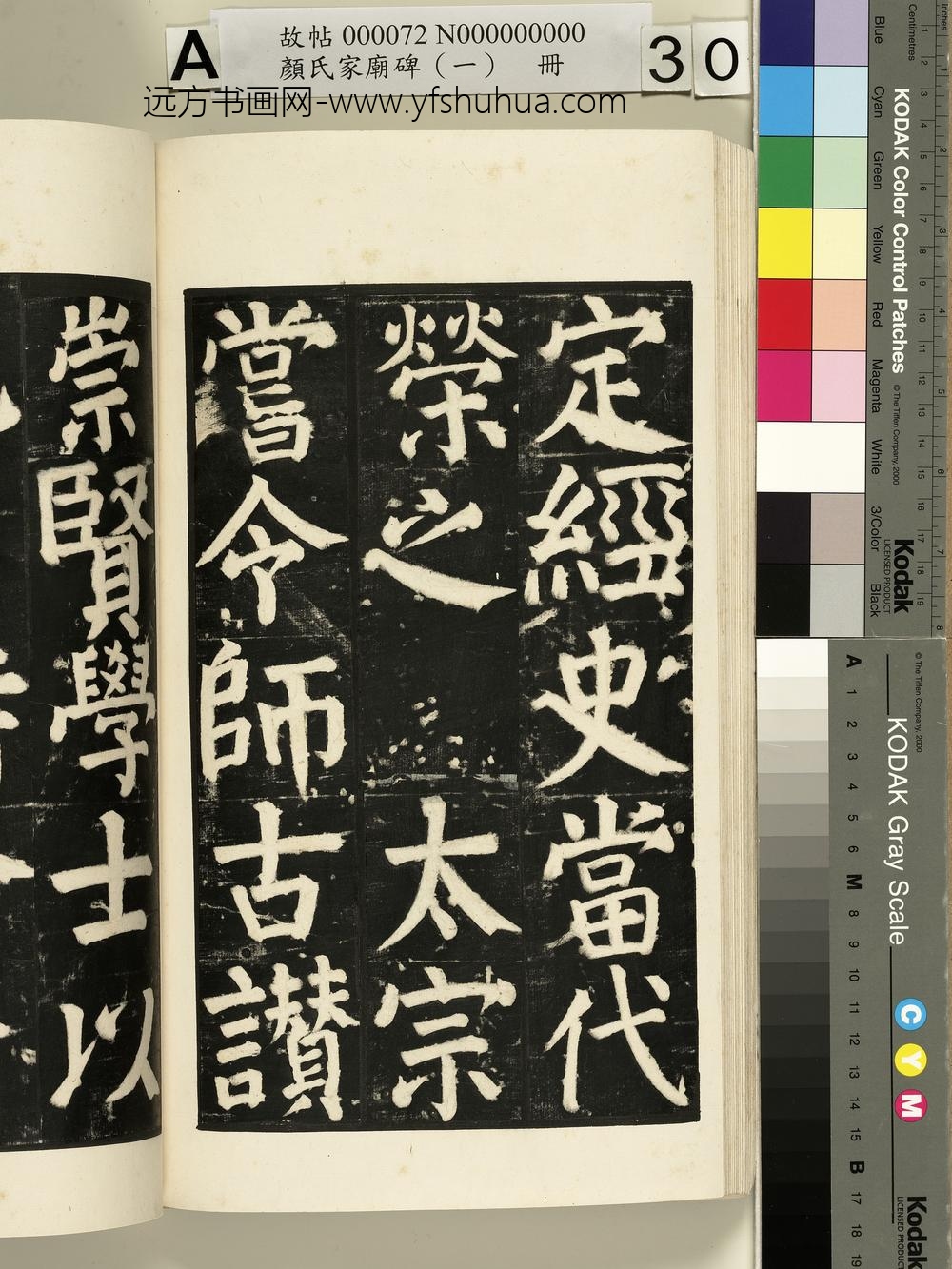 颜氏家庙碑（一）册- ()