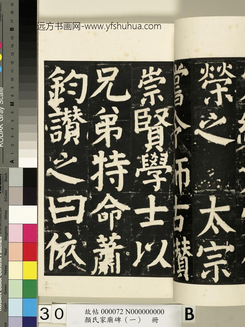 颜氏家庙碑（一）册- ()