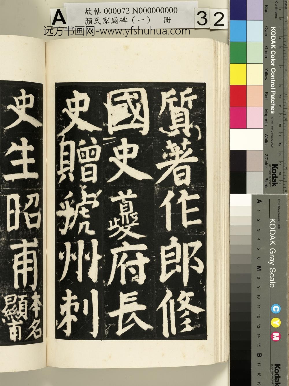颜氏家庙碑（一）册- ()