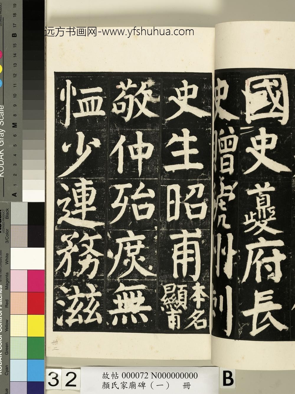颜氏家庙碑（一）册- ()