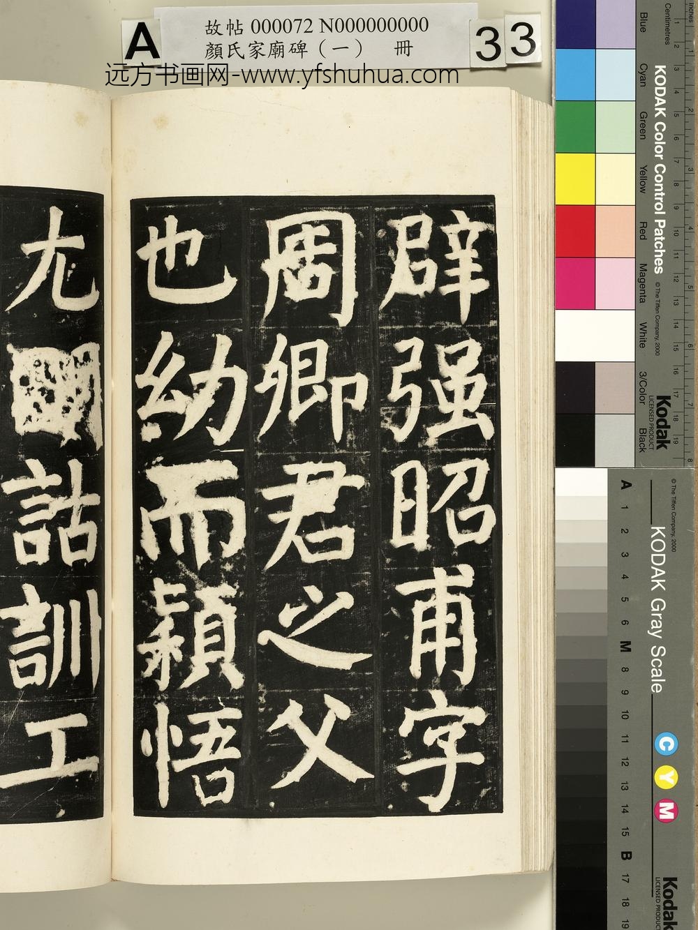 颜氏家庙碑（一）册- ()
