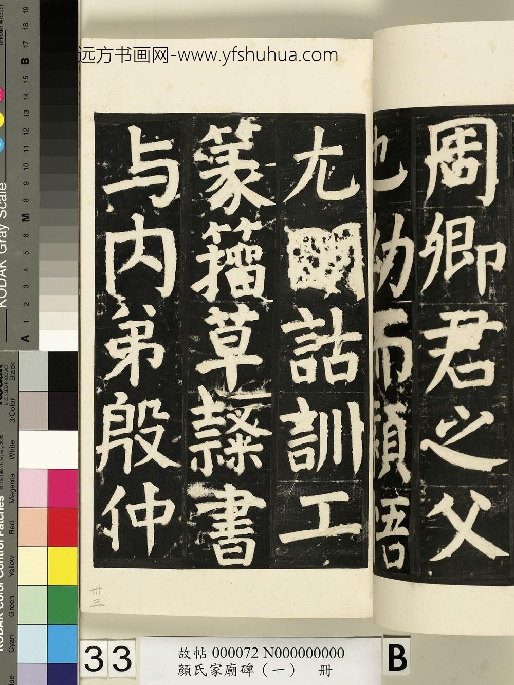 颜氏家庙碑（一）册- ()