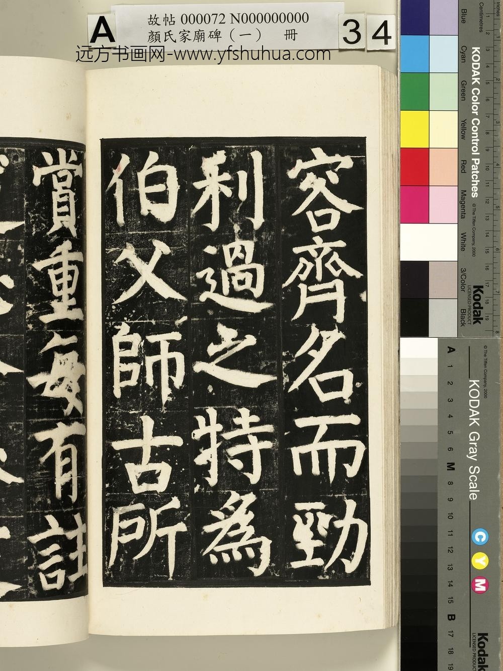 颜氏家庙碑（一）册- ()