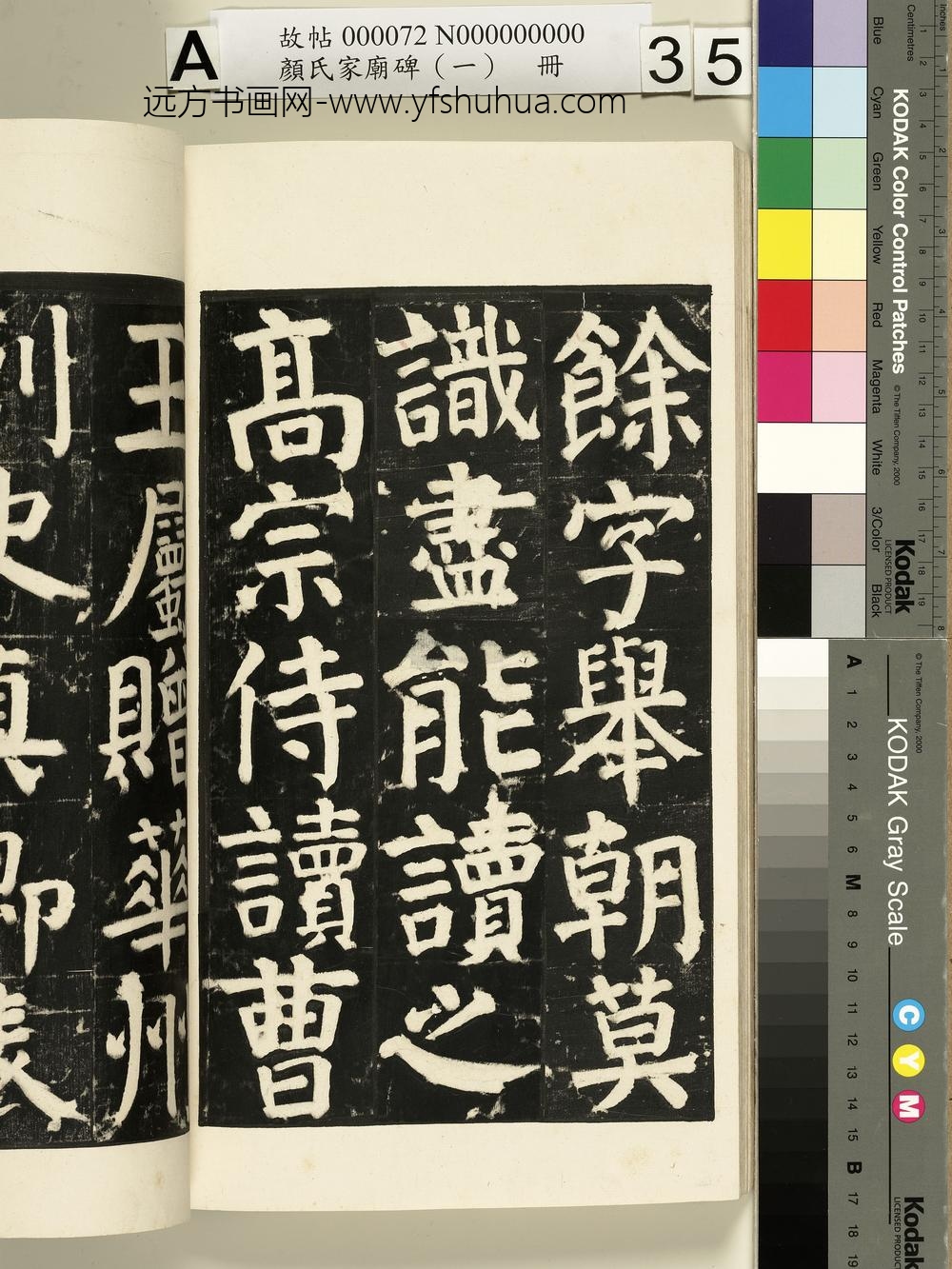 颜氏家庙碑（一）册- ()