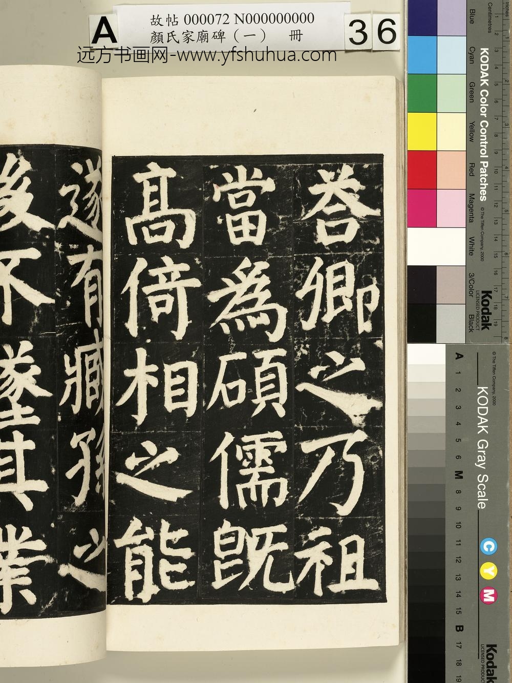 颜氏家庙碑（一）册- ()
