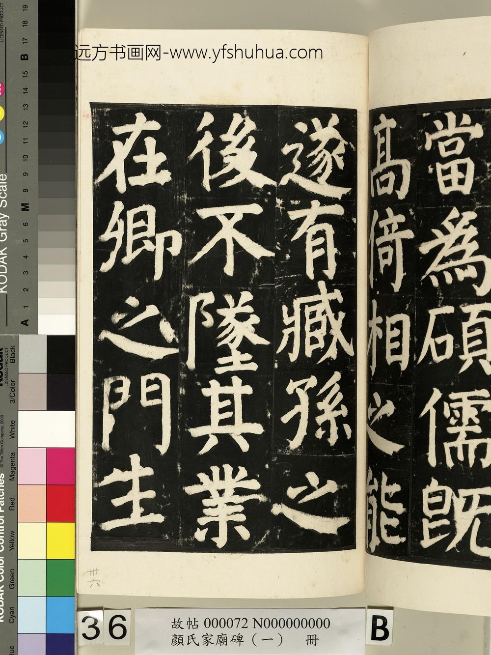 颜氏家庙碑（一）册- ()