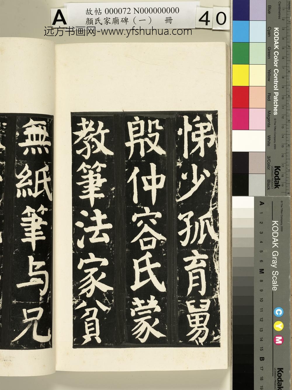 颜氏家庙碑（一）册- ()