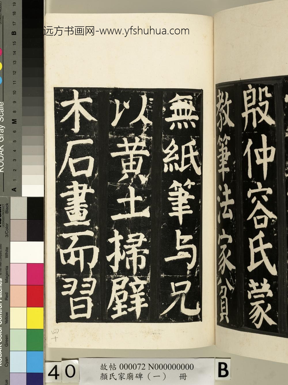 颜氏家庙碑（一）册- ()