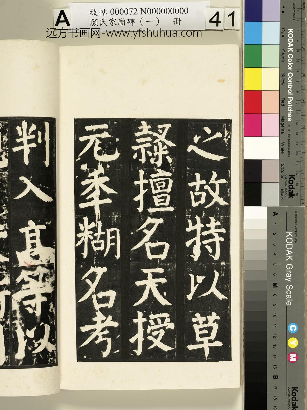 颜氏家庙碑（一）册- ()
