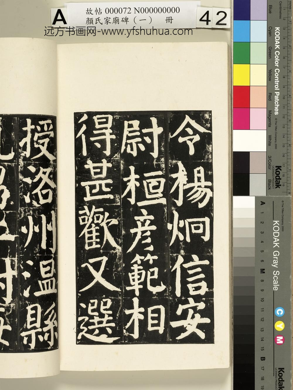 颜氏家庙碑（一）册- ()