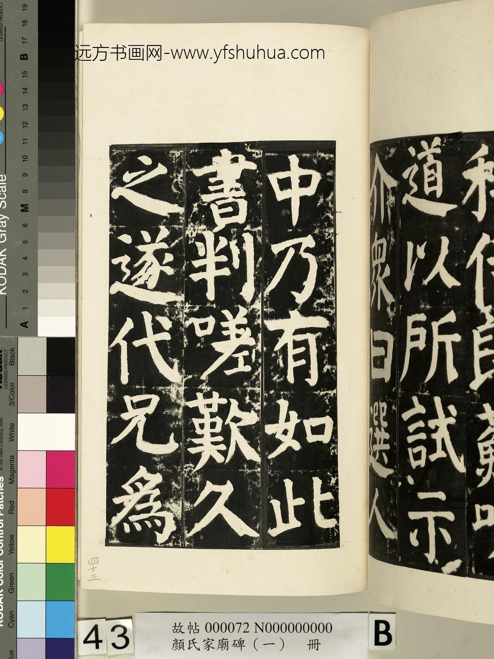 颜氏家庙碑（一）册- ()