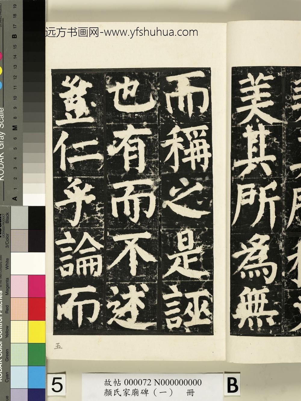 颜氏家庙碑（一）册- ()