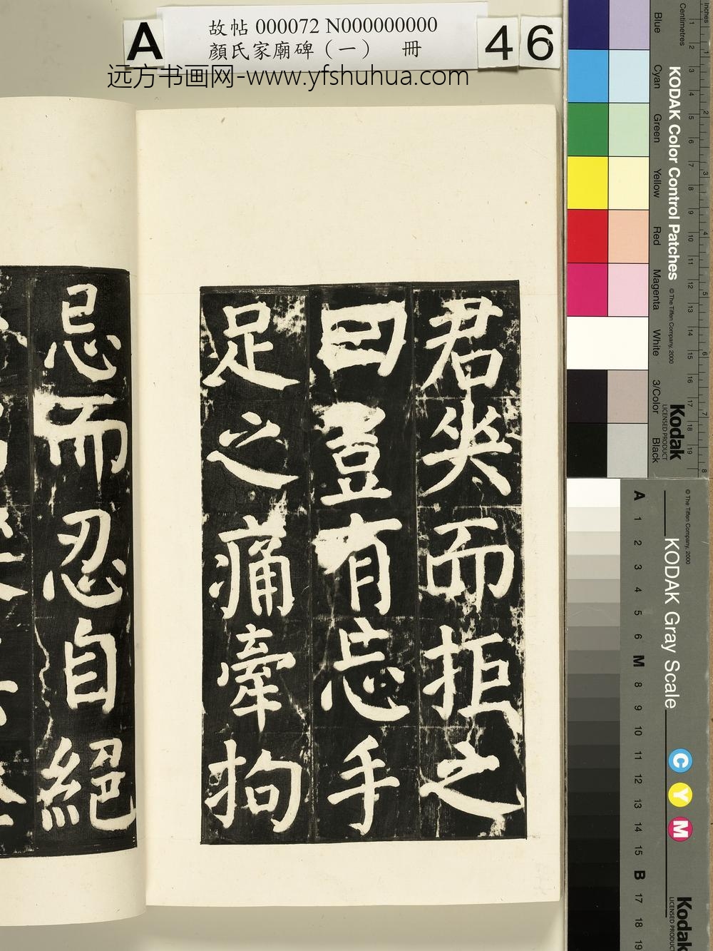 颜氏家庙碑（一）册- ()
