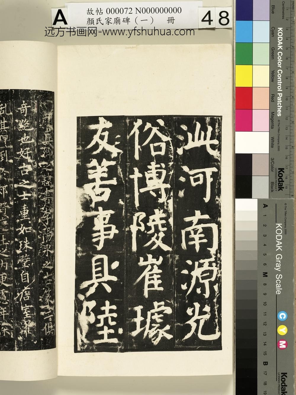颜氏家庙碑（一）册- ()