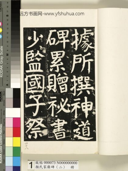 颜氏家庙碑（二）册 1.jpg